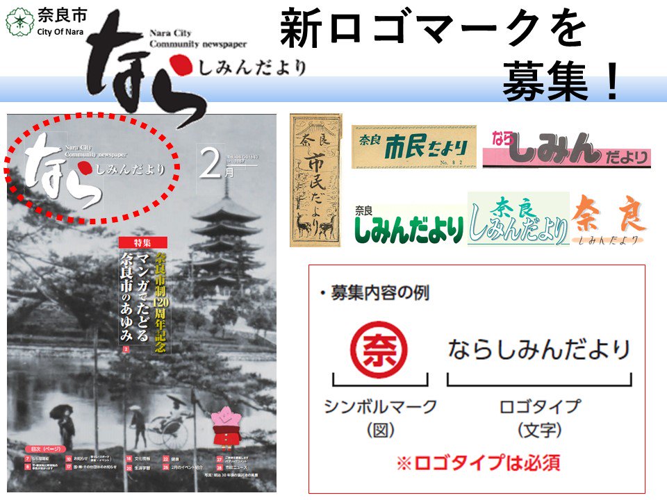 奈良市役所 公式ツイッター در توییتر 市長定例記者会見について 2月26日 月 10 30 の市長定例会見の資料をホームページに掲載しま した 案件 広報紙 ならしみんだより のロゴマーク募集について 京終駅復元工事完了に伴う京終駅舎待合室の供用開始