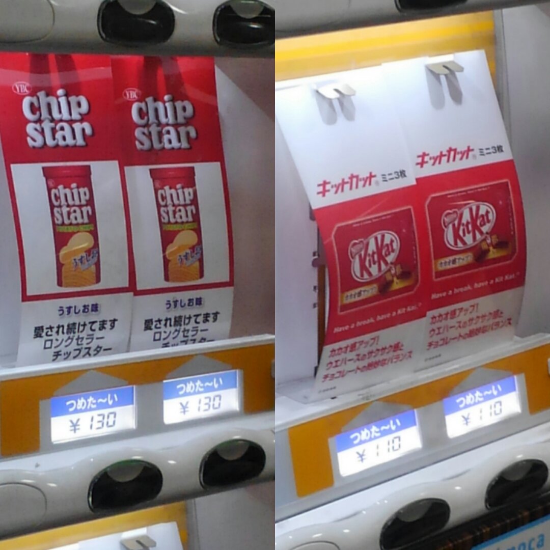 傍見 頼路 チップスターとキットカットの自動販売機 ダイドーの飲物の自動販売機に共存している 本当に つめた い かは未確認