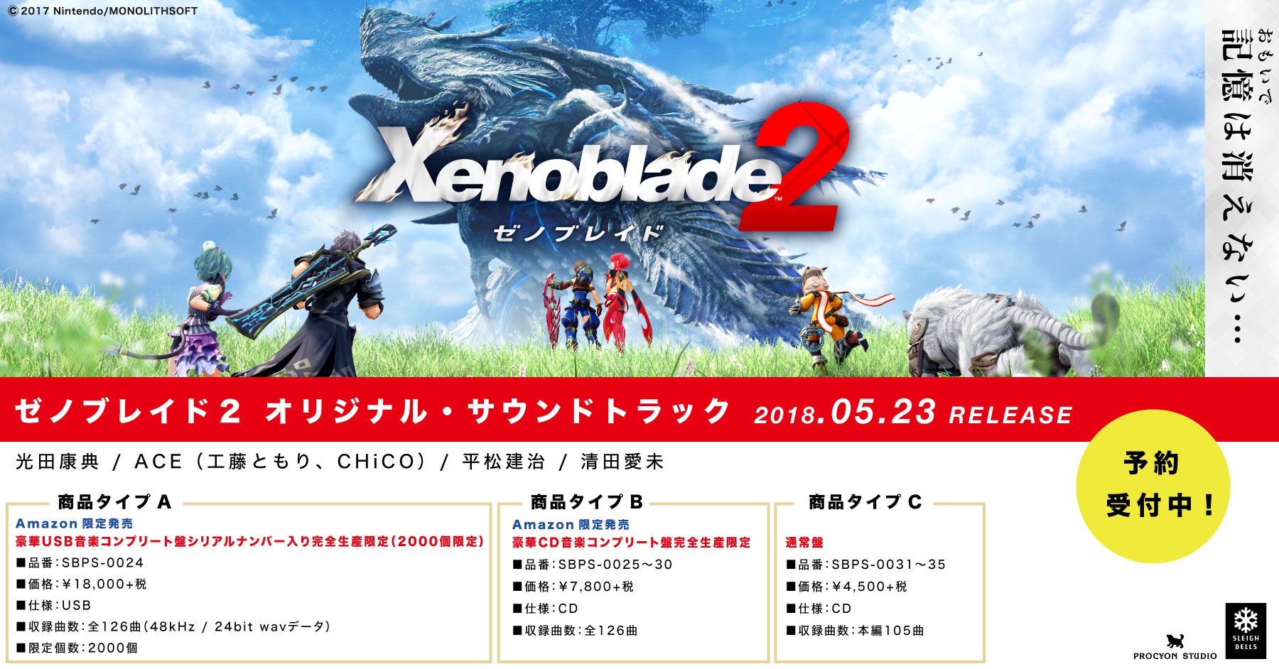 ゼノブレイド2 オリジナル・サウンドトラック 豪華USB音楽コンプリート 