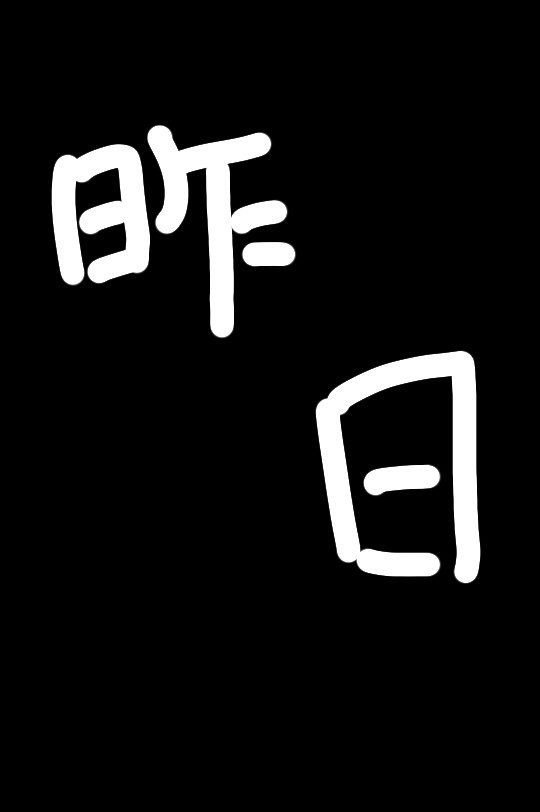 今日の文字 Kyounomoji Twitter 今日の文字 Kyounomoji Twitter