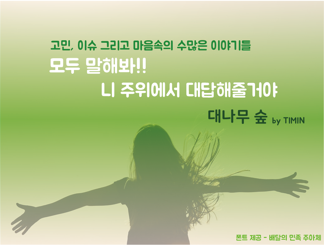 대나무숲에 아무말이나 해봐, 근처에서 대답해줄거에요:)
주위의 다른 이야기도 함께 확인해보세요❤️

앱스토어  itunes.apple.com/kr/app/%ED%83%… 
구글 플레이스토어  play.google.com/store/apps/det…