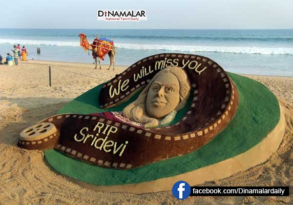 dinamalarweb's tweet photo. நடிகை ஸ்ரீதேவியின் மறைவிற்கு அஞ்சலி செலுத்தும் வகையில் ஒடிசா மாநிலம் புரி கடற்கரையில் அமைக்கப்பட்டுள்ள மணற்சிற்பம். #odissa #ActorSridevi #pooribeach #Condolance https://t.co/8J9L99POvC https://t.co/duwGt2963I
