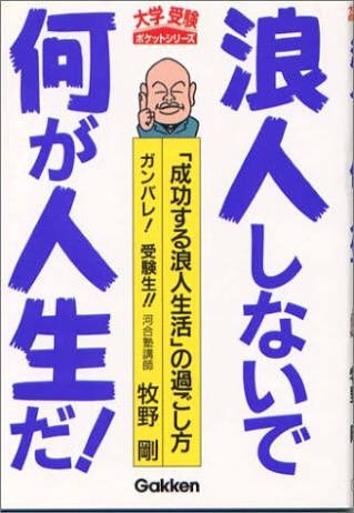 1998murata's tweet photo. 早稲田含む、第一志望に落ちた受験生へ。
往年の予備校講師はかつてこんな名言を残した。
そう、君たちの人生はまだ始まってないんだ。

がんばりや。
怖くても、動こう。 https://t.co/HdGITIeGOC