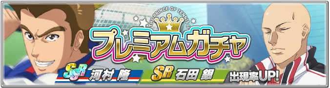 新テニスの王子様 Risingbeat シリーズ公式 新シーンカードが登場 プレミアムガチャにssr河村 隆 Sr石田 銀が新登場 Ssr河村のストーリーでは 樺地との勝負に向けての準備や亜久津とのやりとりに注目 さらに 切原や真田が石田 銀と共に座禅をする