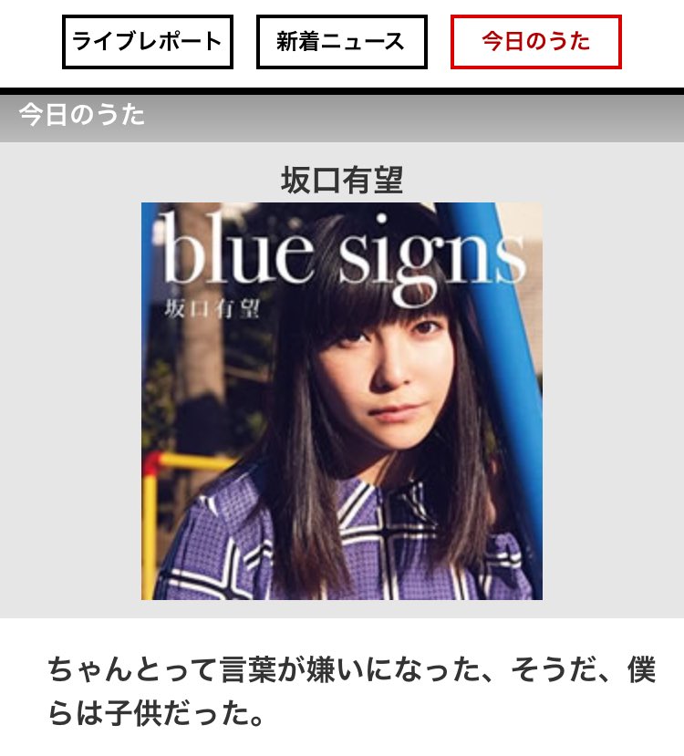 ট ইট র 歌ネット お別れをする時は 坂口有望 T Co Vekmxhmc6u 今日のうたコラムは 1st Album Blue Signs 収録の卒業ソングをご紹介 自分が卒業する方にも 大切な方の門出を見送る方にも グッ染み入る1曲 明 と 影 入り混じった 歌詞を