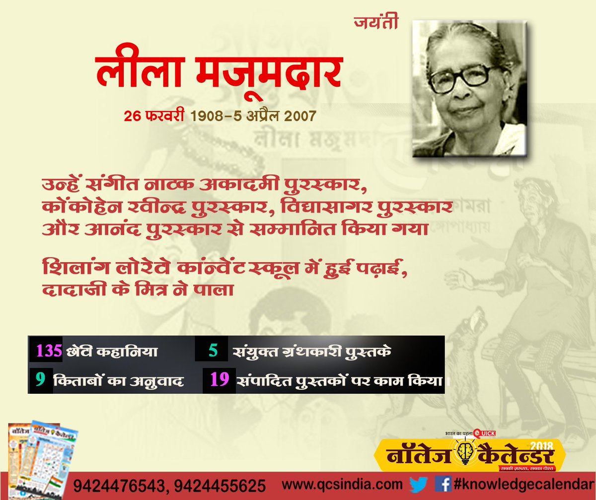 infoeducomu's tweet photo. #leelamajoomdar #26feb #knowledgecalendar #2018 #newindia #padho_sikho_badho https://t.co/9UKV23a8sh