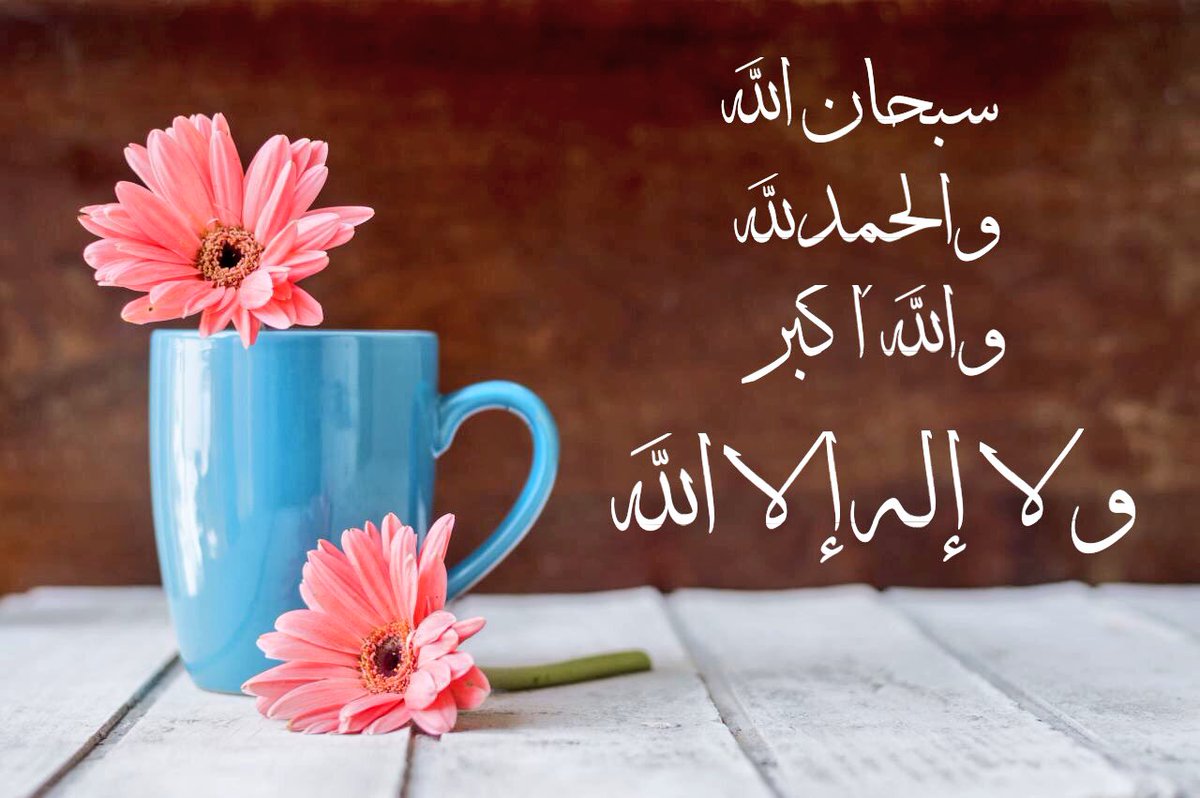Kuateer's tweet photo. أحب الكلام إلى الله أربع :
سبحان الله
والحمدلله
والله أكبر
ولا إله إلا الله . https://t.co/Yuu7wXnALg
