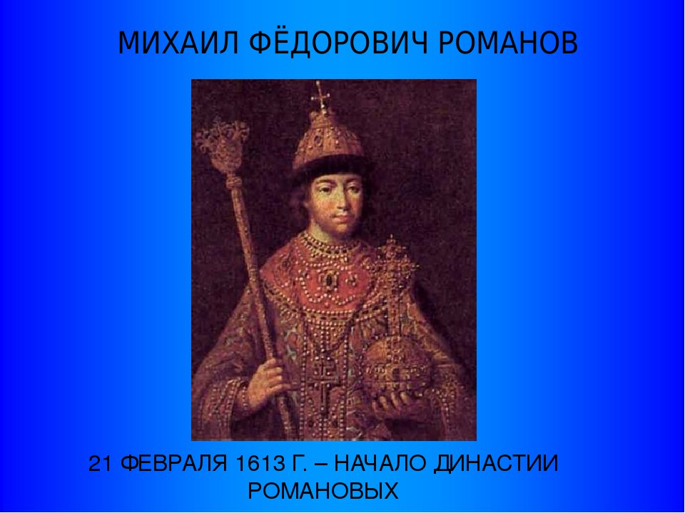 Начало династии романовых какой век. Романовы 1613. Приход к власти династии Романовых.