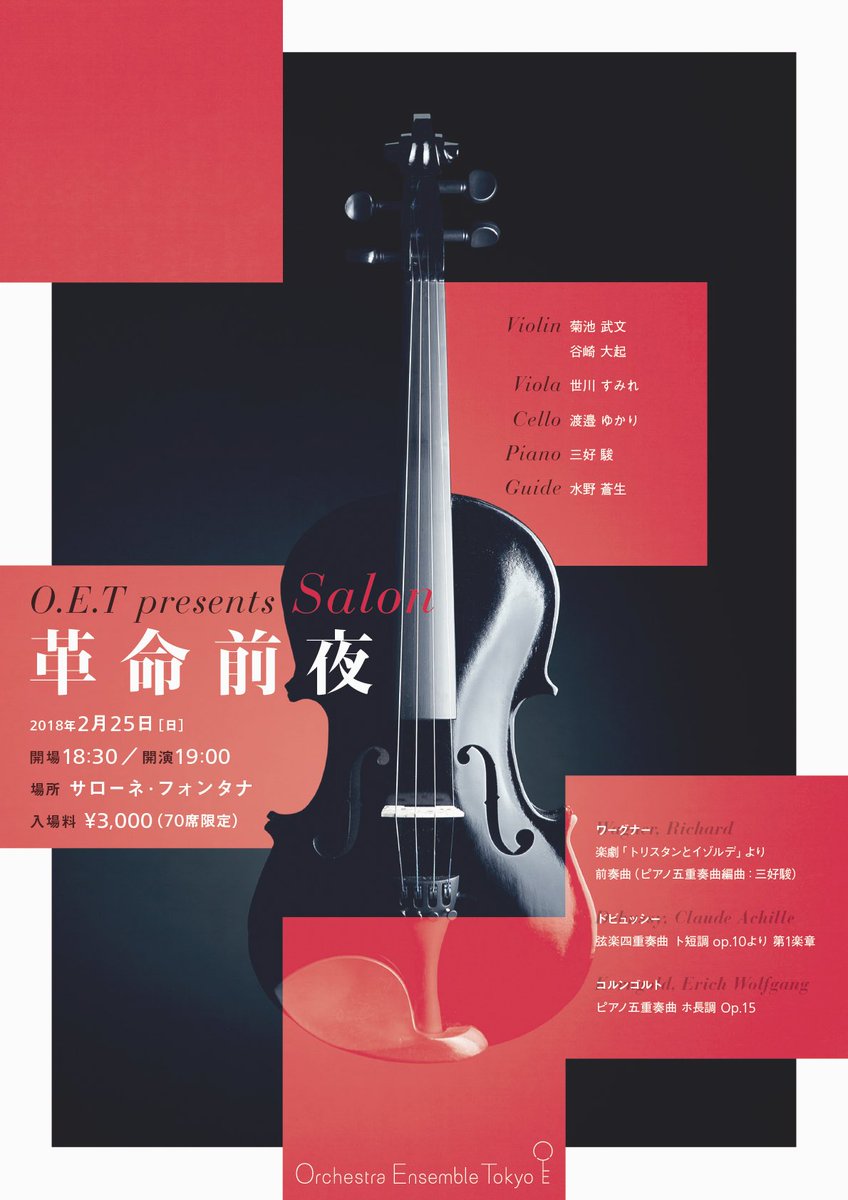 昨晩のSalon「革命前夜」

お越しくださった満員のお客様、本当にありがとうございました！

音楽の革命期の作品をお送りしましたが、昨晩は私たちO.E.Tにとっての「革命前夜」でもあります。

私たちが新たな入り口を開くとき、またお会いしましょう。

#OET革命前夜