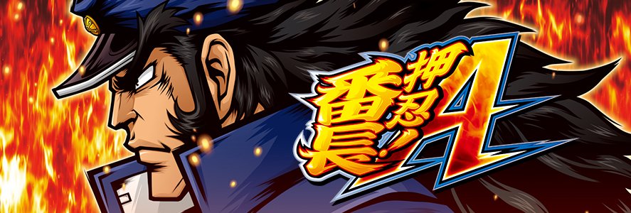 パチスロ 押忍 番長a 出玉と演出どっちが重要 破格スペック 伝統を踏襲 双方の魅力から見えた結論とは パチマックス