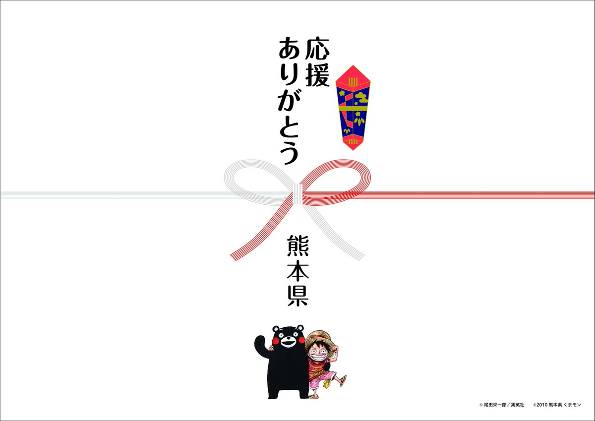 Eiichiro_Staff's tweet photo. 【プレゼント】「ONE PIECE熊本復興プロジェクト2」へ、たくさんの応援ありがとうございました！熊本県から感謝を込めて、

・このアカウントをフォローした状態で
・このツイートをRTして頂いた方

から抽選で20名様に、ONE PIECE特製のし付き熊本特産おいしいものセットをご進呈！3月5日23：59まで！ https://t.co/6VjdJwqfW5