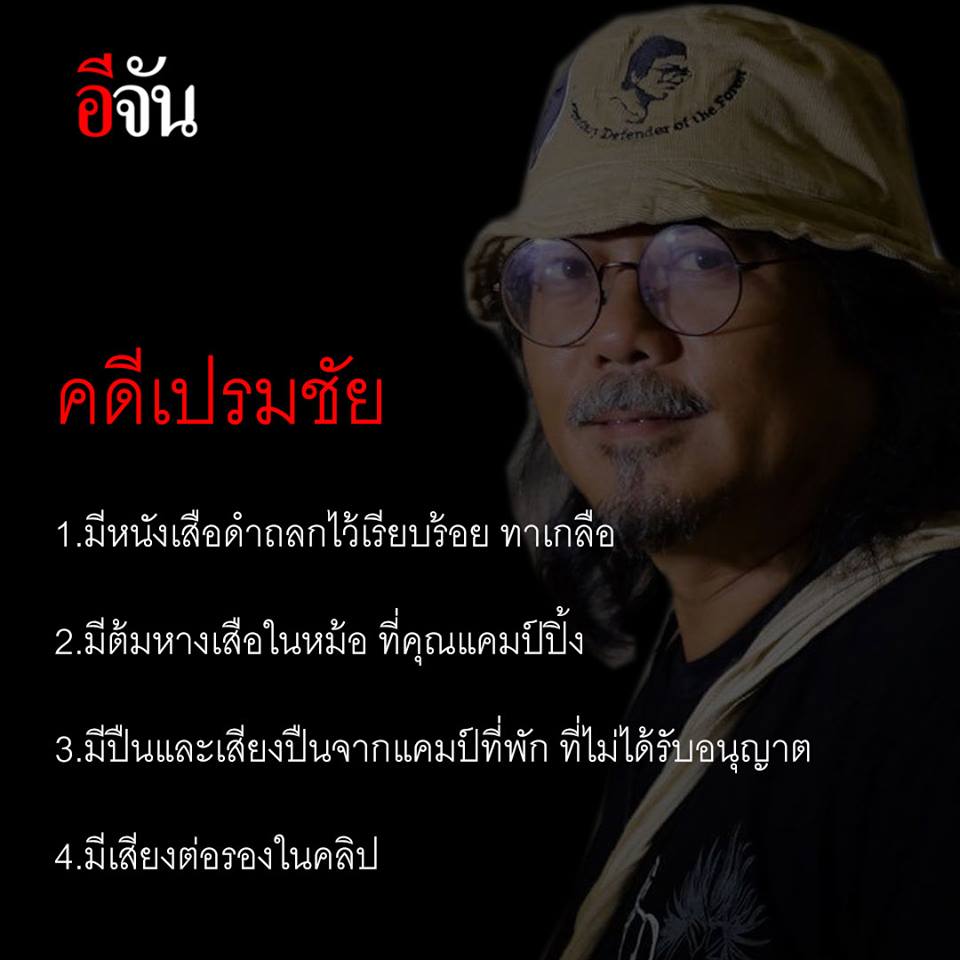 EJanNews's tweet photo. ศศิน เฉลิมลาภ ประธานฯ มูลนิธิสืบนาคะเสถียร ถามถึงคดีเปรมชัย หลักฐานขนาดนี้ถ้าหลุดรัฐบาลจะปฏิเสธความรับผิดชอบยังไง #เปรมชัย #ล่าสัตว์ป่า #เสือดำ #ทุ่งใหญ่ #อีจัน @EJanNews https://t.co/olz6AF8mmh