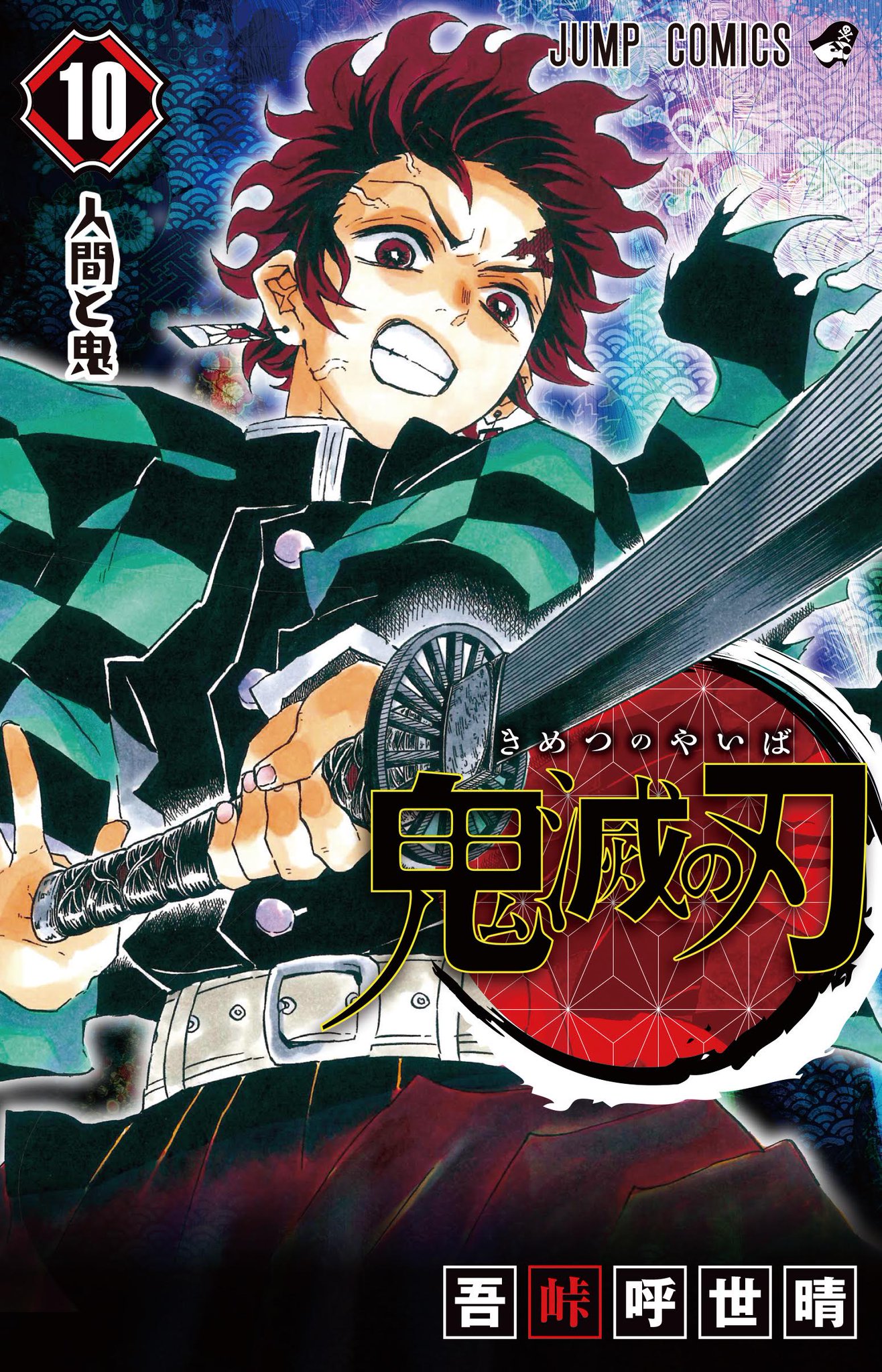 鬼滅の刃　1〜10巻　全巻初版　一部帯付き 鬼滅の刃 1〜10巻 アニメ化記念BOXセット - メルカリ