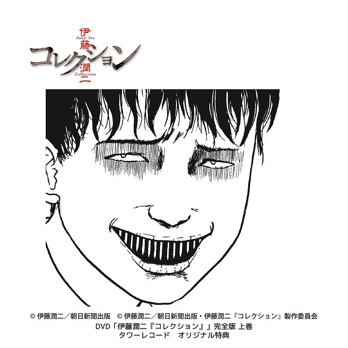 TVアニメ「伊藤潤二『コレクション』」上巻のDVDが3月30日に発売です。TV放送では見えなかった部分も見えるノーカット完全版です。ヴィレッジヴァンガードさんでは特典に淵のマイクロファイバータオル、タワーレコード渋谷店さんでは特典に双一のタオルも付きます。ぜひご予約下さい。