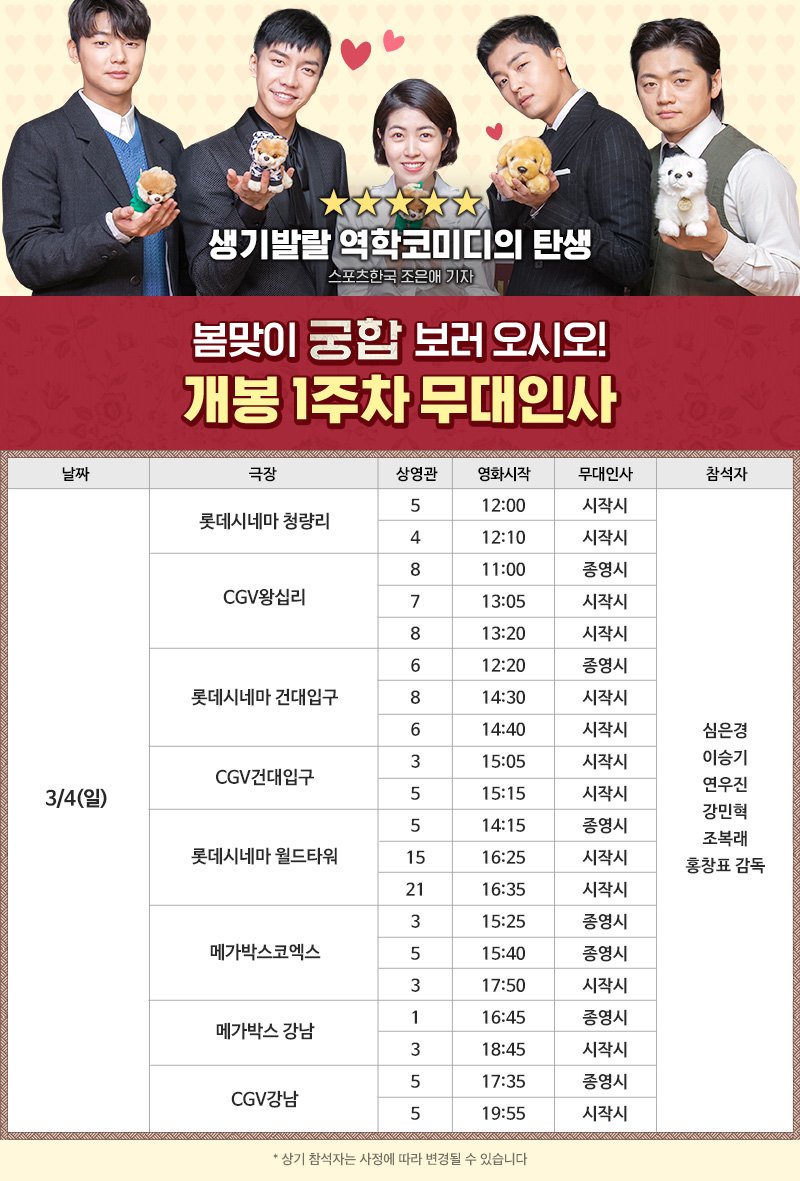 산뜻한 봄맞이 영화 <#궁합> 보러오시오~!
★개봉 1주차 주말 무대인사★
(*롯데시네마 월드타워 추가 확정)
#심은경 #이승기 #연우진 #강민혁 #조복래

CGV goo.gl/7Ep68f 
메가박스 goo.gl/J7QNtE 
롯데시네마 goo.gl/NF87cZ 
※극장 사정에 따라 순차적으로 예매오픈