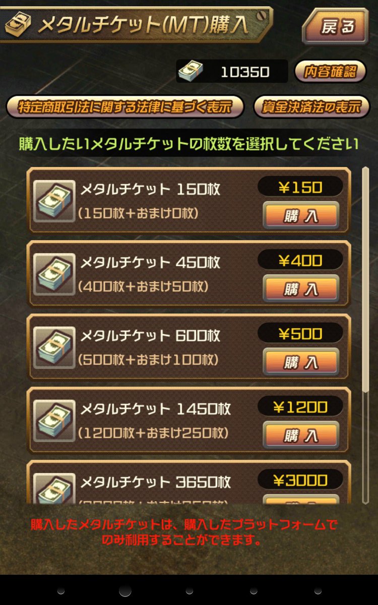 やっぱ、資金決済法でについての表示、メタサガゲーム内でもし有ったよなあ。 #metalsaga_sp （なお「原則として払い戻しは行わないとの」規定は サービス終了時はその例外として払戻しするのが資金決済法での通例）