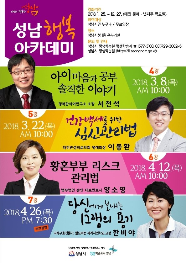 usemin2's tweet image. 2018년 성남행복아카데미 3~4월 강연일정을 안내해드리오니 :) 많은 참여부탁드립니다 ^^
#성남시