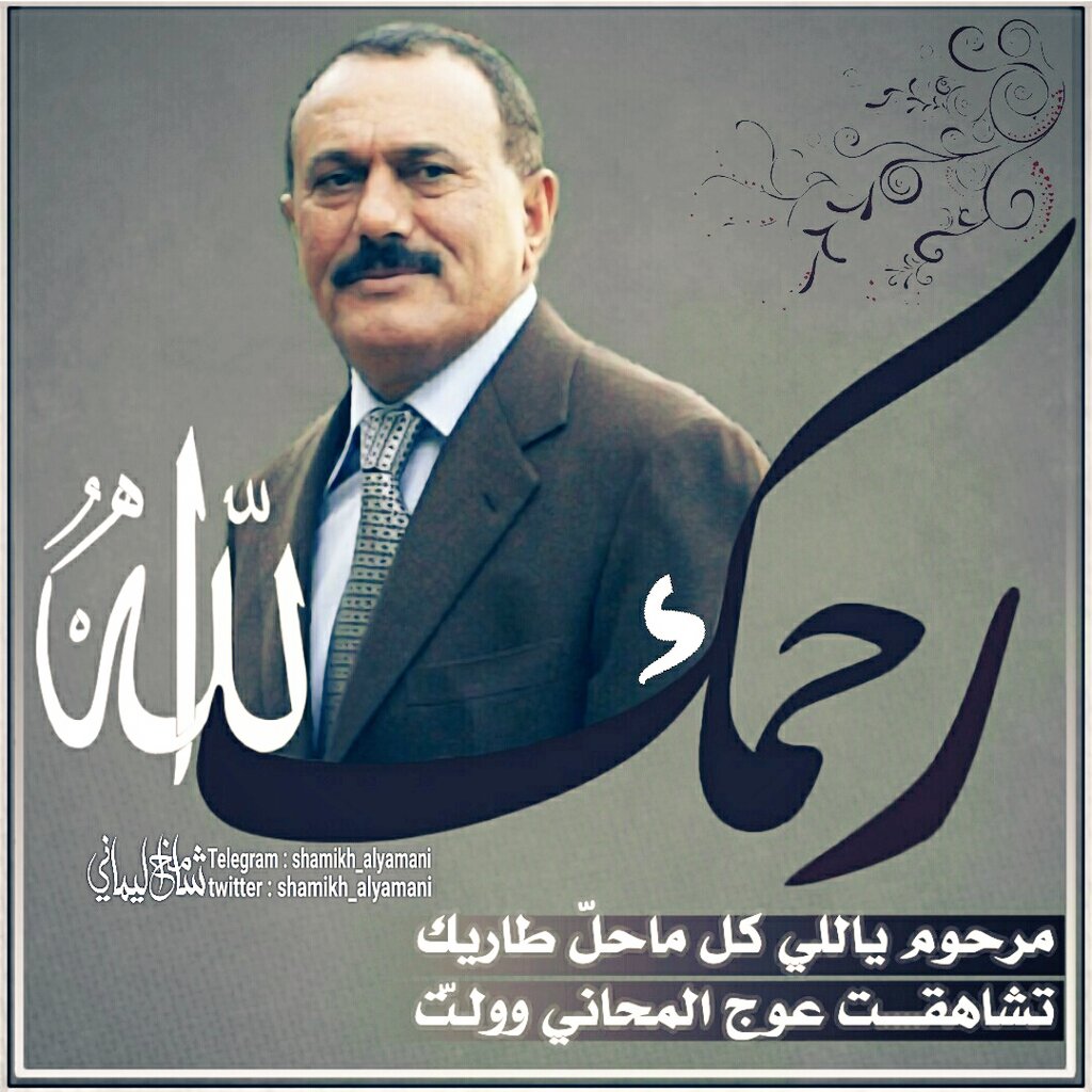 -
مرحوم ياللي كل ماحلّ طاريكك 
تشاهقت عوج المحاني وولتّ..!

#رحم_الله_الشهيد_علي عبدالله_صالح..❤️
#كلنا_السفير_احمد_علي 
#All_Of_Us_Ahmed_Ali