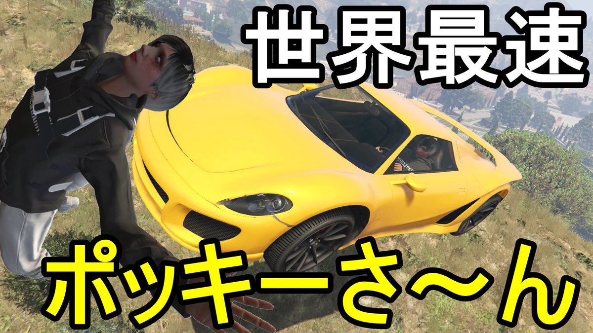 O Xrhsths ブラックナイト山田 Sto Twitter Gta5 世界一速い車でポキナーを始末した結果ｗｗ T Co 9flt5rrdaq Rt宜しくお願いします