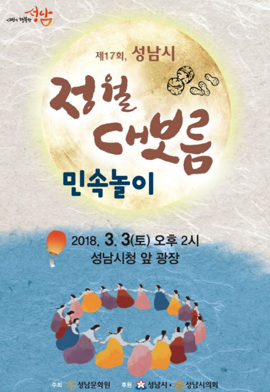 성남시 정월대보름 민속놀이
행사 알려드립니다

일시 : 2018.3.3.(토) 오후 2시
장소 ; 성남시청 광장
#성남시