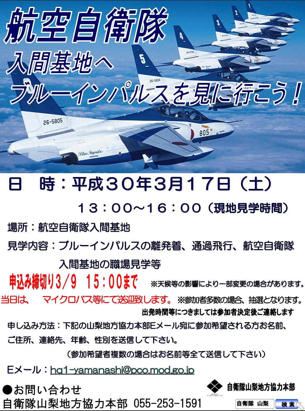Twitter 上的 梅シャツ 自衛隊山梨地方協力本部 募集 航空自衛隊入間基地へブルーインパルスを見に行こう 3 17 土 入間基地 ブルーインパルスの離発着 通過飛行 入間基地での職場見学等 T Co Sfcs7apo9f T Co 4npv3nqzhr Twitter Twitter 上的 梅シャツ 自衛隊山梨地方協力本部 募集 航空自衛隊入間基地へブルーインパルスを見に行こう 3 17 土 入間基地 ブルーインパルスの離発着 通過飛行 入間基地での職場見学等 T Co Sfcs7apo9f T Co 4npv3nqzhr Twitter