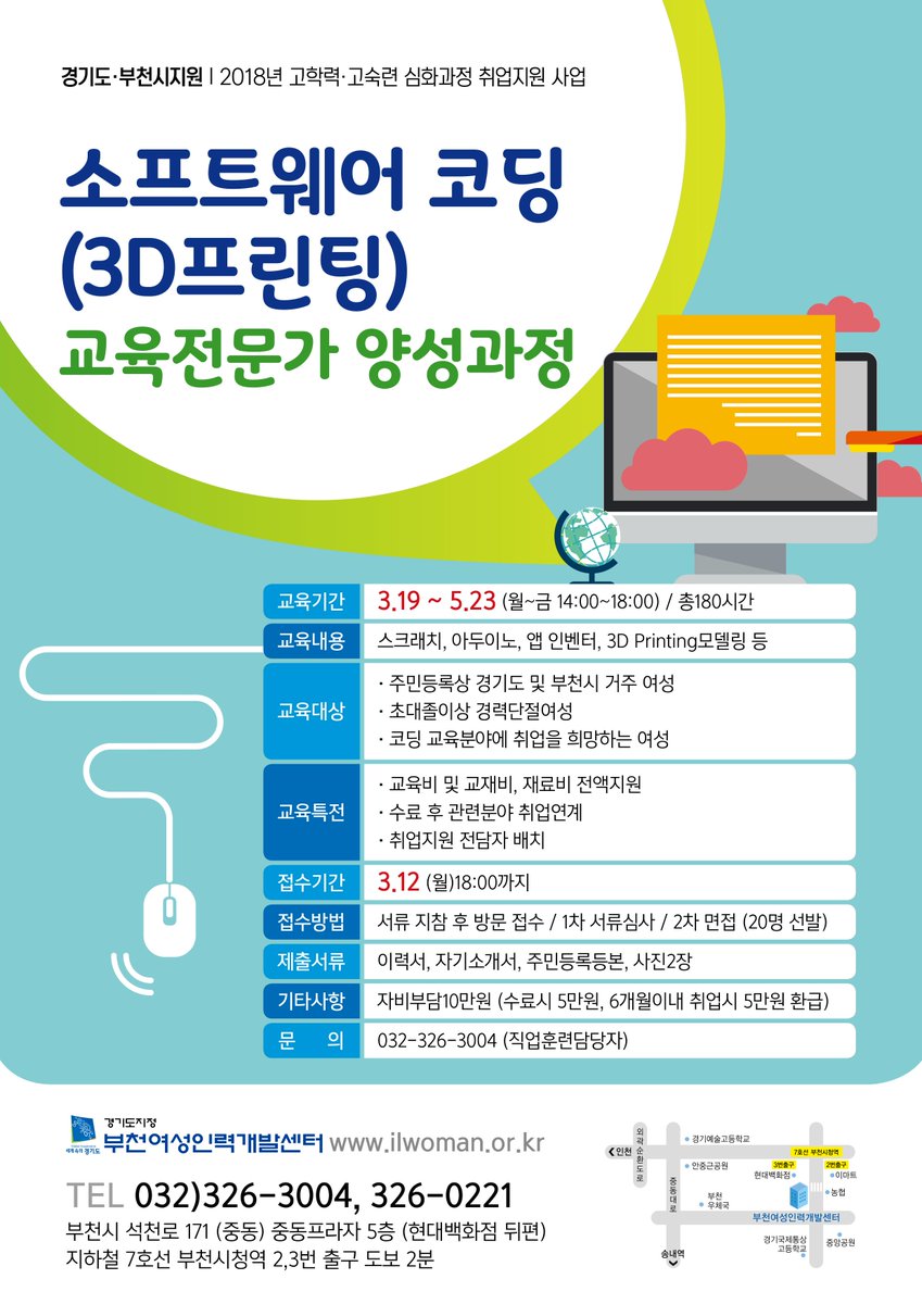 workwom's tweet image. 소프트웨어 코딩(3D프린팅) 교육전문가 양성과정
교육생 모집 / 경기도 및 부천시 거주자 /초대졸이상 코딩강사 활동을 원하는 경력단절여성 / 취업연계 / 교육비 전액지원 / 교재비 재료비 전액지원 합니다. 
#부천시 #국비지원 #여성취업교육 #취업교육 #코딩 #3D프린팅 #강사교육 #취업