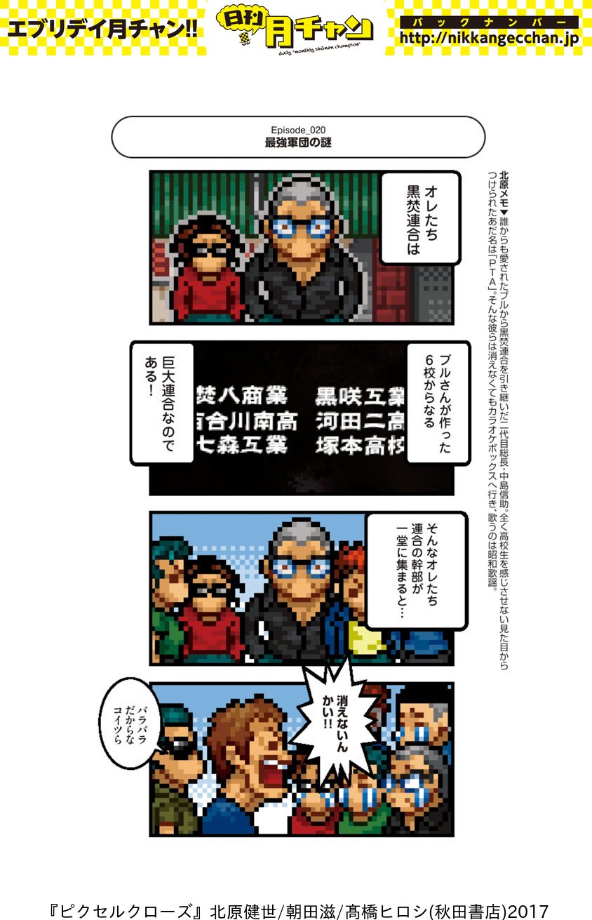 日刊月チャン 創刊51年目 V Tvittere ３月に復活予定 不良漫画の金字塔 クローズ のキャラを禁断のドット化した４コマ漫画 ピクセルクローズ は３月に装いも新たに復活予定 それまでは過去作をお届けdeath T Co V7elamhyeh クローズ ピクセル
