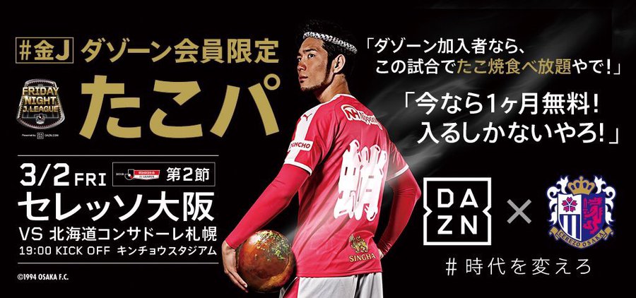 Dazn加入者 たこ焼き食べ放題 C大阪がぶっ飛び企画をやる