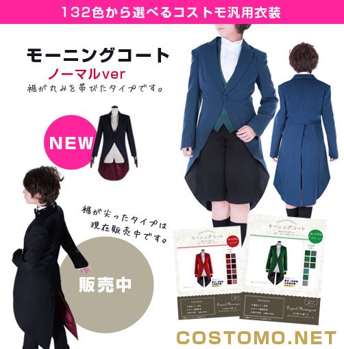 コストモ製　あんスタ　ベロア素材　モーニングコート　燕尾服 送料無料】 あんさんぶる風 ベロア素材モーニングコート（燕尾