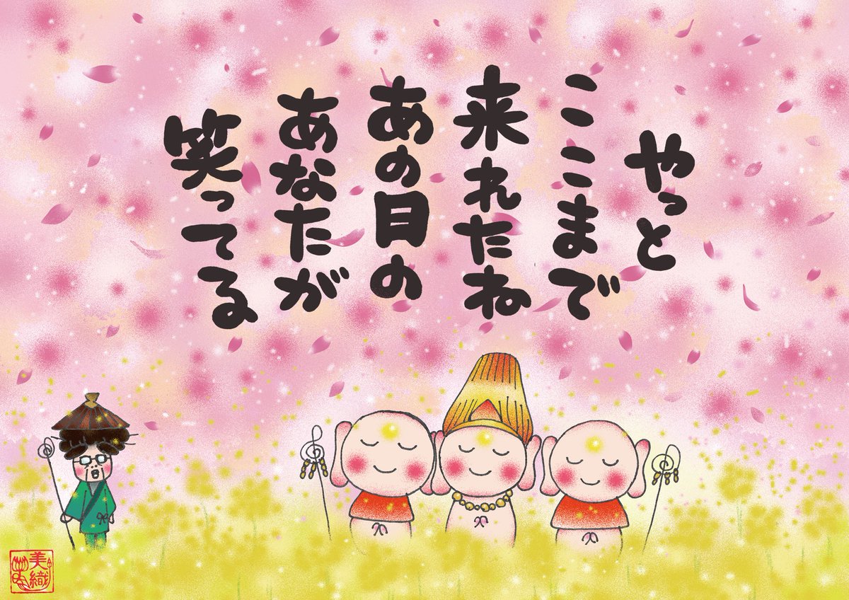 【道のり】
涙した あの日の貴方へ
そして今日の貴方へ
失ったもの 手放したもの
巡り巡って必ずまた貴方の元へ
かえってくるでしょう
どうか笑顔が絶えませんように
心から祈りを込めて...           🙏合掌🙏