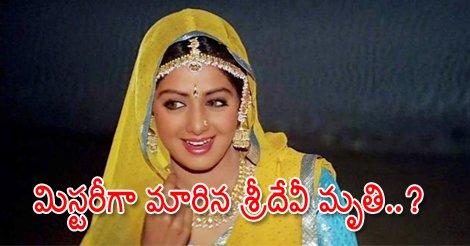 sakshinews's tweet image. మిస్టరీగా మారిన శ్రీదేవీ మృతి..? 
sakshi.com/news/movies/tw… #sridevideath #forensicreport