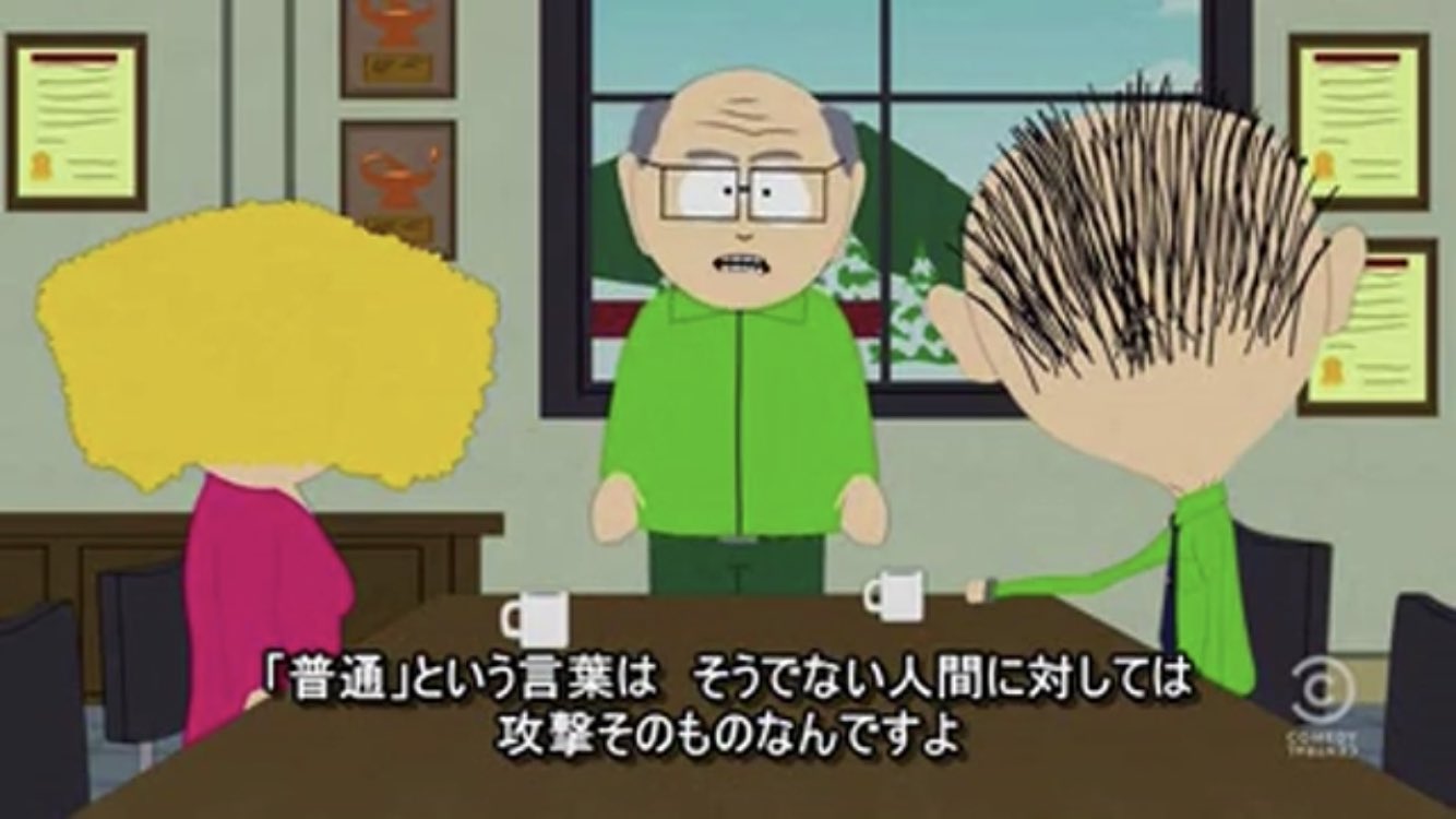 杏葉 普通 という言葉はそうでない人間に対しては攻撃そのものなんですよ ハーバート ギャリソン サウスパーク カートゥーン名言集 サウスパークはカートゥーンに入るのかなとも思ったんですけどこれ初見のときちょっと泣きそうになったから