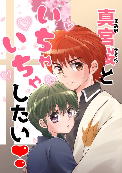 真宮桜といちゃいちゃしたいのtwitterイラスト検索結果 古い順