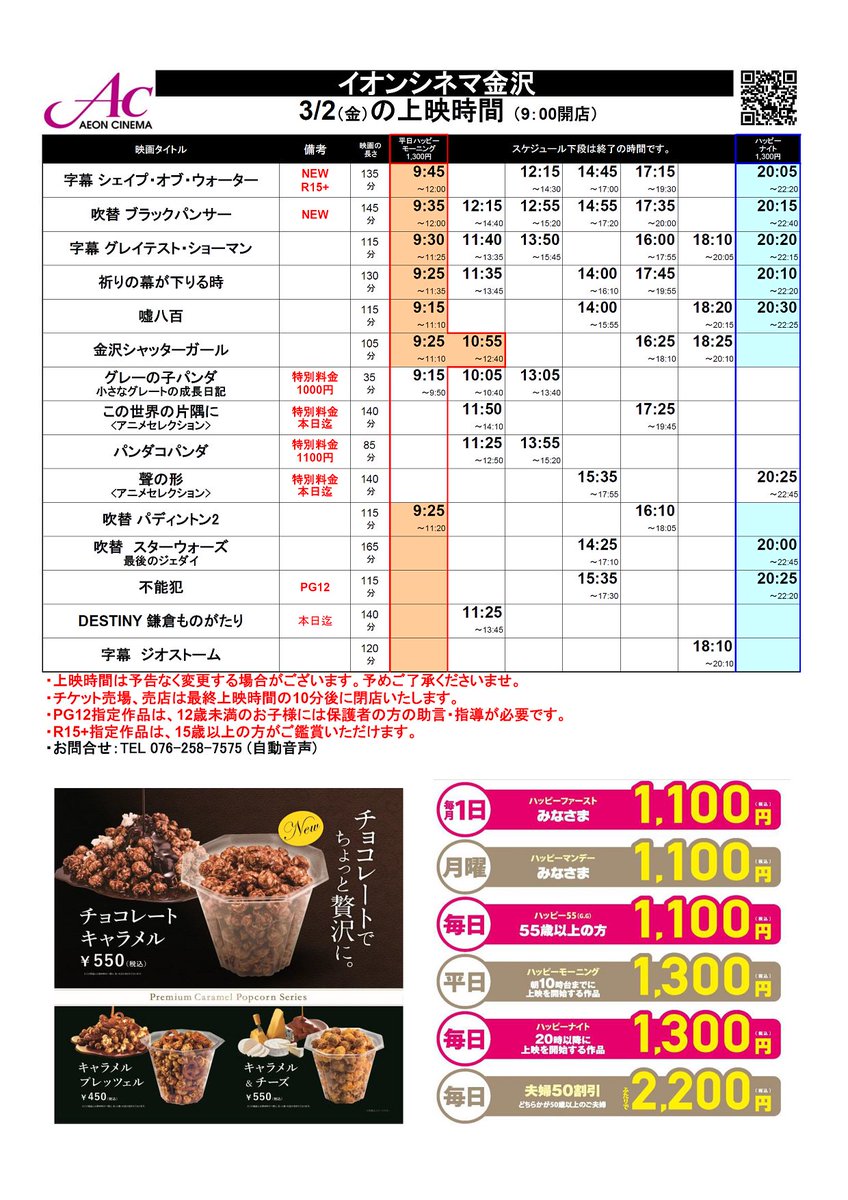 イオンシネマ金沢 座席1席空けての間引き販売継続中 3 2 金 3 8 木 の上映スケジュールです 3 3からは 映画 ドラえもんのび太の宝島 The Promise 君への誓い が公開です 金沢 映画