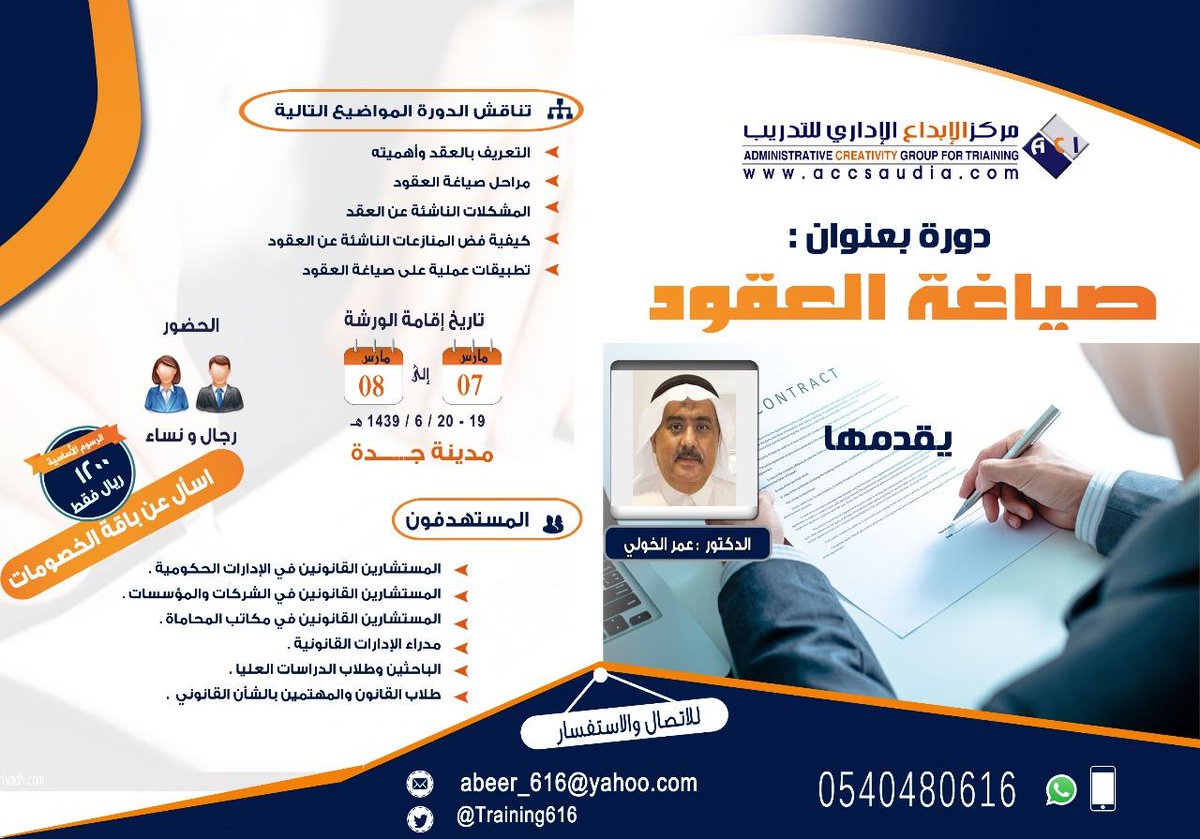 Training616's tweet image. نظرا لرغبة الكثيرين بدورة #صياغة_العقود 
للدكتور عمر الخولي نقدمه إليكم في 
7 مارس
جدة
0540480616
#دورات_جدة
#دورات_قانونية
#صياغة_العقود 
#الدكتور_عمر_الخولي