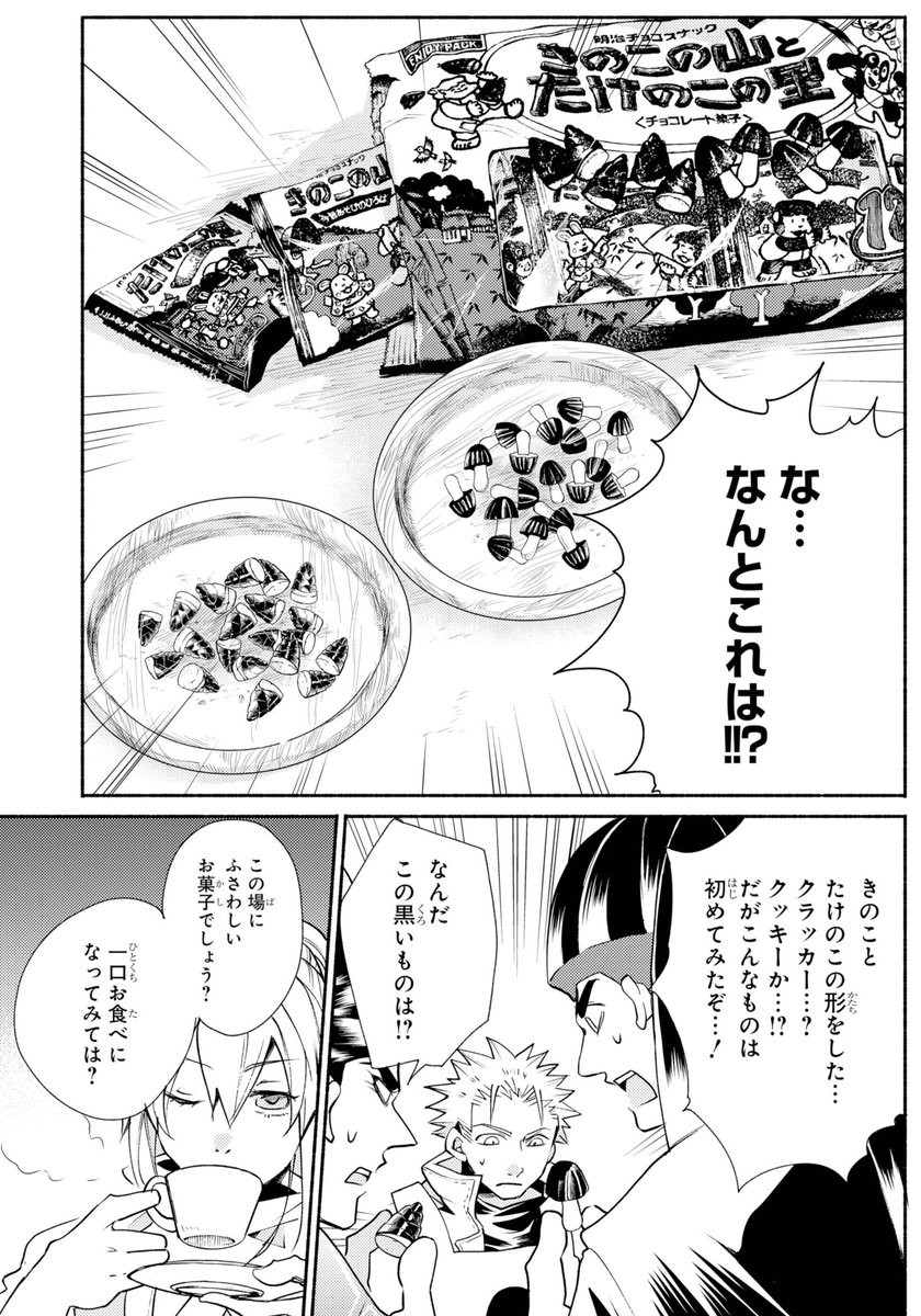 O Xrhsths ガンガンjoker編集部 公式 Sto Twitter きのこたけのこ国民総選挙 その論争は異世界でも 現代グルメの 異世界無双 異世界召喚グルメ マジカルテーブルクロス きのこの山とたけのこの里が異世界に召喚される9話収録の単行本2巻は 3月22日発売