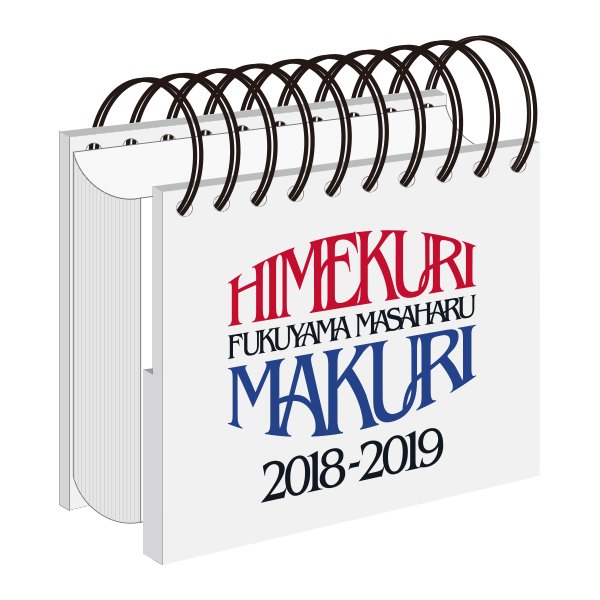 Bros 福山雅治公式ファンクラブ 福山雅治18年版カレンダー Himekuri Makuri 18 が完成いたしました 日めくりカレンダーではお馴染みの本人手書きコメントはもちろんのこと オフショットやライブ写真など ここでしか見ることができない貴重な