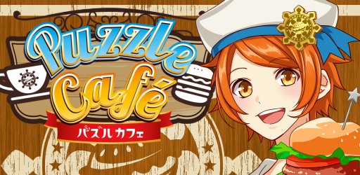 Gamewith 最新ゲーム情報局 新作ゲームレビュー パズカフェ イケメンたちとバーガーショップを経営するパズルゲーム パズルカフェ をレビュー 豪華キャストによるフルボイスが魅力 特に女性はプレイ必須です T Co U8fwc8zdb7