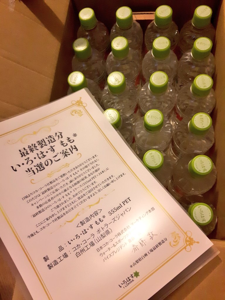 いろはすもも卒業