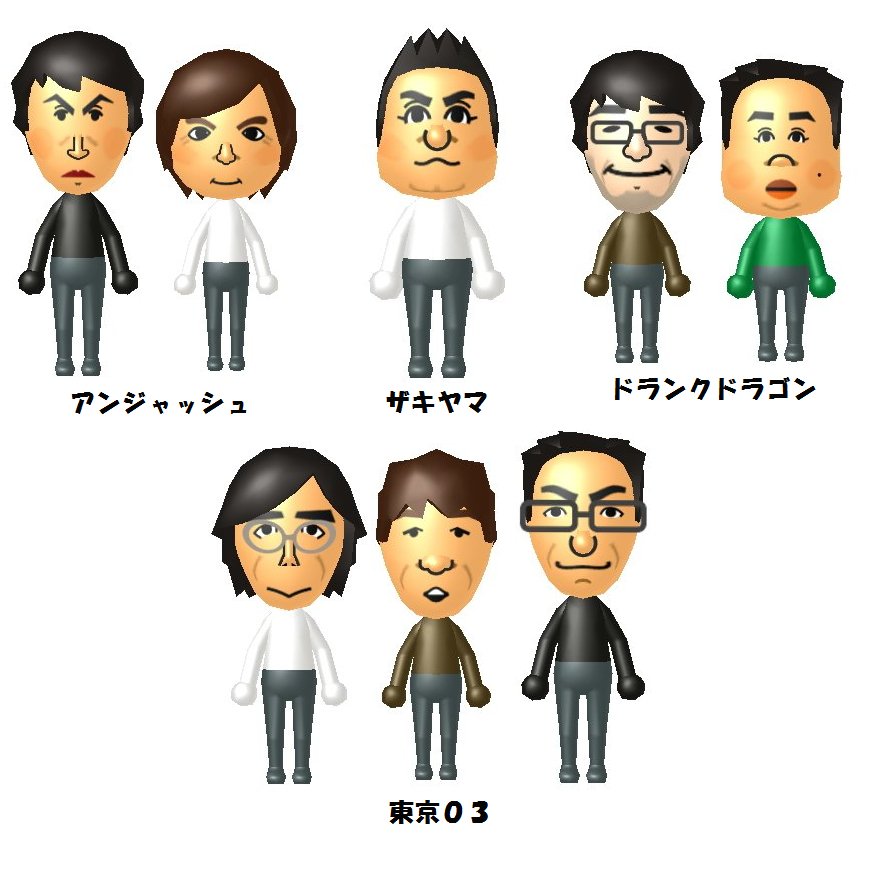 Mii置き場に特化するので、定期的に過去作をまとめて整理を。 人力舎