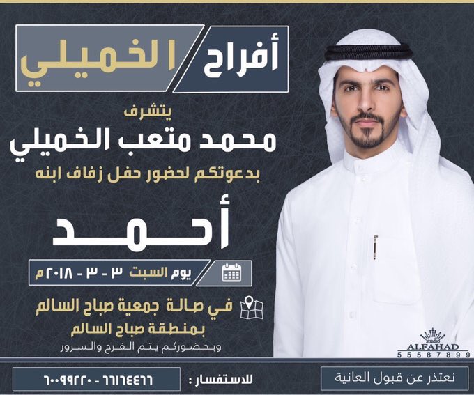 RasHidiQ8's tweet photo. افراح الخميلي 
يتشرف / محمد متعب الخميلي  
بدعوتكم لحضور حفل زفاف أبنه 
أحمد 
السبت 3/3
بصالة جمعية صباح السالم- بمنطقة صباح السالم

#الخميلي #الرشيدي #الرشايدة #العونه #العونة  #الخمالية #الخماليه #العوني #عبس https://t.co/l7BlLWBQcx