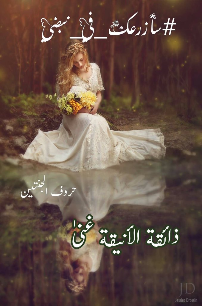 على بركة الياسمين ووجهك
المنساب بين الماء
#سأزرعك_في_نبضي
لتستقر على عطرك دقات 
قلبي
وتزهر أوراق عمري الذابلة
على أغصان الأنتظار
#حروف_الجنتين
🦅
#ترياق