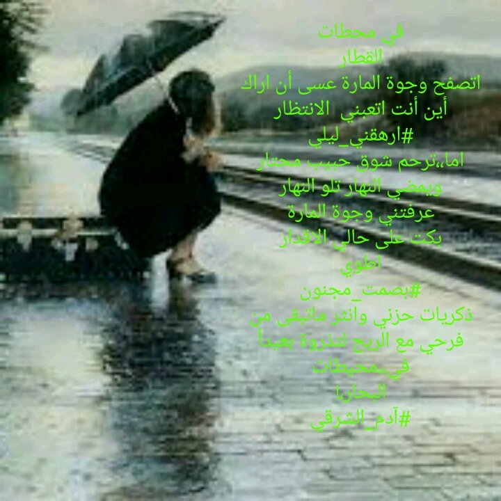 في محطات
القطار
اتصفح وجوة المارة عسى أن اراك
أين أنت اتعبني  الانتظار
#ارهقني_ليلي
اما،،ترحم شوق حبيب محتار
ويمضي النهار تلو النهار
عرفتني وجوة المارة
بكت على حالي الاقدار
اطوي
#بصمت_مجنون
ذكريات حزني وانثر ماتبقى من
فرحي مع الريح لتذروة بعيداً
في،،محيطات
البحار،!
#آدم_الشرقي
