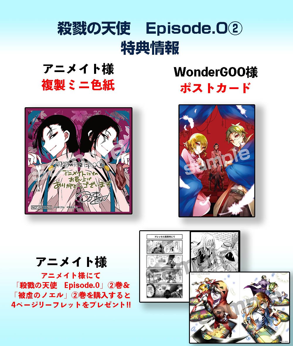 ট ইট র 殺戮の天使 公式アカウント 再掲 連動特典 殺戮の天使 Episode 0 2巻 発売と 明日発売の同じくジーン連載の 被虐のノエル コミックス2巻と一緒に購入された方は なんと4pの合同リーフレットをもらえるとのこと 他にも特典情報を画像に