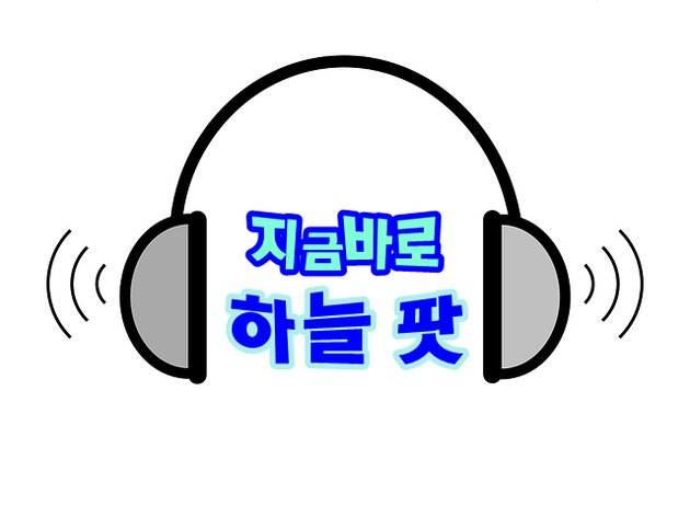 인기 팟캐스트 하늘팟, 양약 VS 한약 비염을 말하다 (출처 : ★베리베리.. | blog.naver.com/goals9326/2212… 블로그) naver.me/FIjovD7a
#팟빵 #인기팟캐스트 #팟캐스트 #하늘팟 #비염 #양약 #한약 #기적