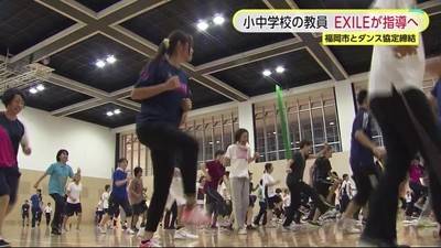 Exile 最新ニュース 動画 Exileが小中学校教員を指導へ 福岡市が ダンス協定 締結 期間は2年間で ダンス が必修科目となった中学校や小学校の教員に対して Usaが直接指導し 意見交換するなど ダンスの教材づくりも進める予定 T Co Exile 最新ニュース 動画 Exileが小中学校教員を指導へ 福岡市が ダンス協定 締結 期間は2年間で ダンス が必修科目となった中学校や小学校の教員に対して Usaが直接指導し 意見交換するなど ダンスの教材づくりも進める予定 T Co