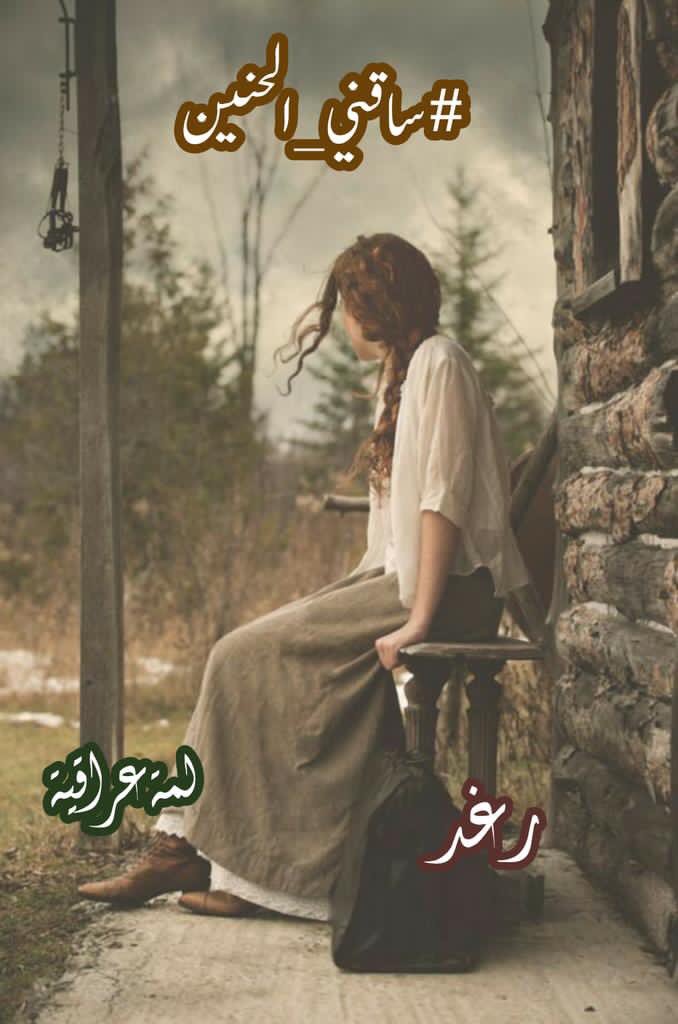 على مصطبة الأنتظار
#ساقني_الحنين الى أعتابك
ورياح الشوق بعثرت ضفائري
المعقودة بيدك
فبت شاردة الذهن
عيني على طريقك رابيه
كنهر جف على أعتاب روافده
والعشق صقيع ينتظر شمسك
لتروي جدائلة
#لمه_عراقية
🦅
#ترياق