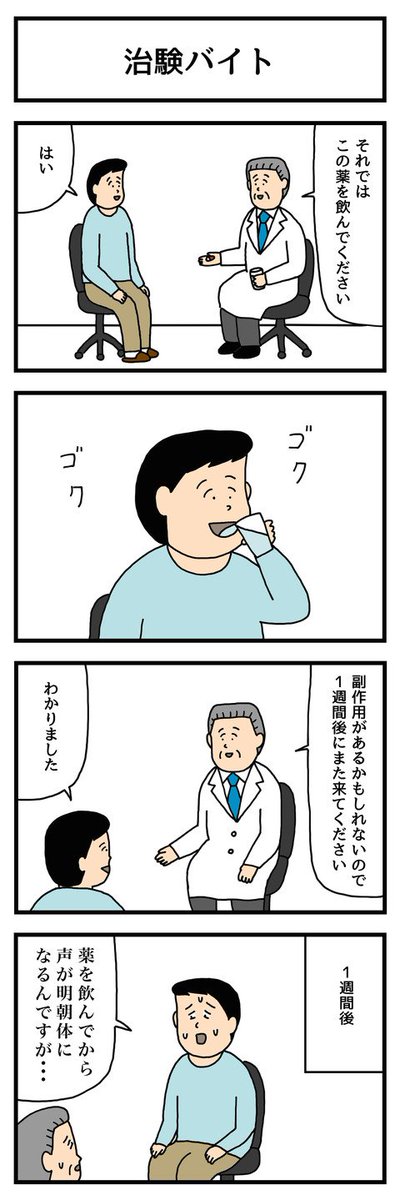 4コマ漫画「治験バイト」  