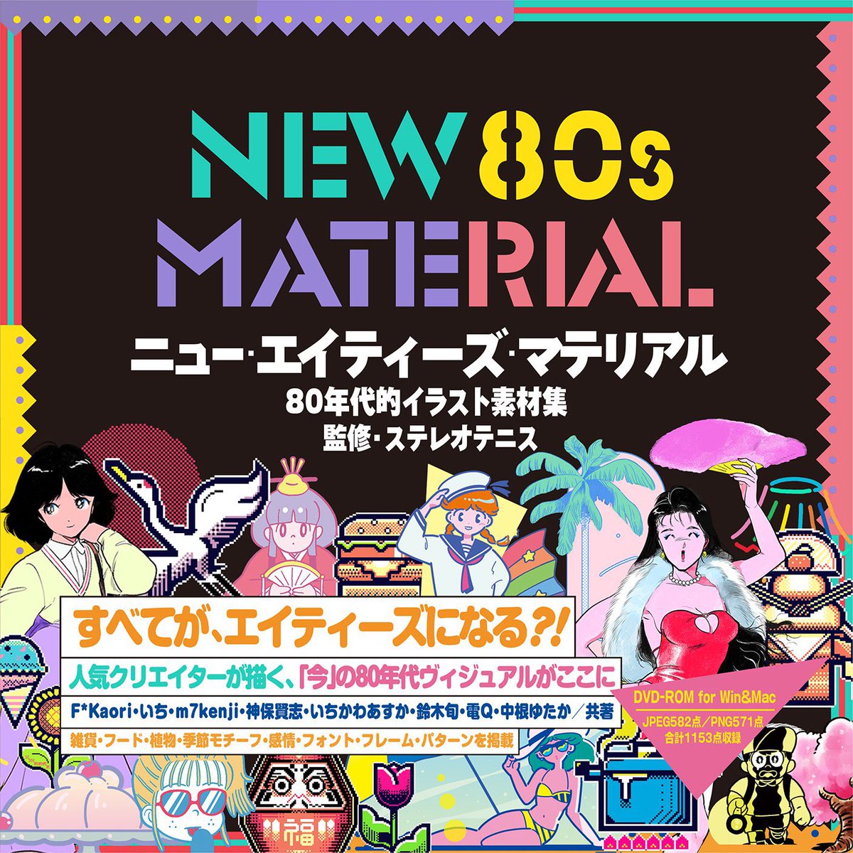 F Kaori エフカオリ 80sポップだったりそこら辺の漫画やファンシーキャラクターが好きな自分にとってはイラスト 集としてもとても見応えがありました 描かれてる他の作家さん見れば言わずもがなですが なるほとこういう描き方されるのか と F Kaori エフカオリ 80sポップだったりそこら辺の漫画やファンシーキャラクターが好きな自分にとってはイラスト 集としてもとても見応えがありました 描かれてる他の作家さん見れば言わずもがなですが なるほとこういう描き方されるのか と