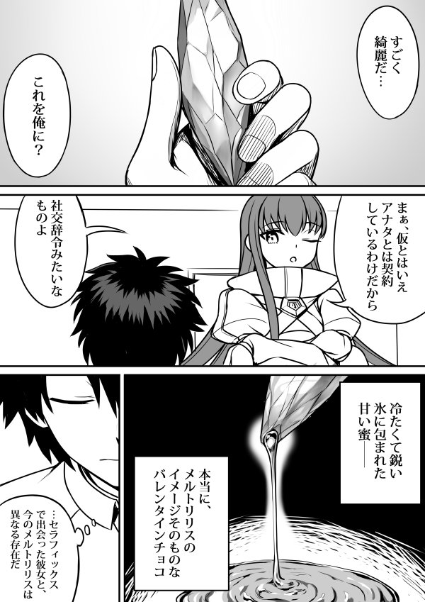 【メルトリリス漫画】君と、贈り物と、この日々に(1/2) #FGO
バレンタインイベントのおはなしです。
メルト大好きぐだ君で少し違うパターンを描いてみました。
(後半はこのツイートの続きにあります) 
